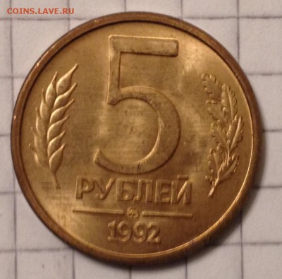 5 рублей 1992г. ММД до 19.02.2016 в 22.00 - image