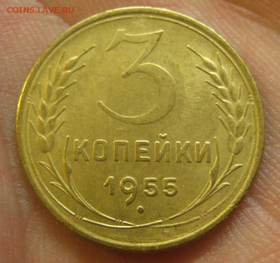3 копейки 1955 г. (AZ-970)-----------20.02.16, в 22.10 - IMG_3572.JPG