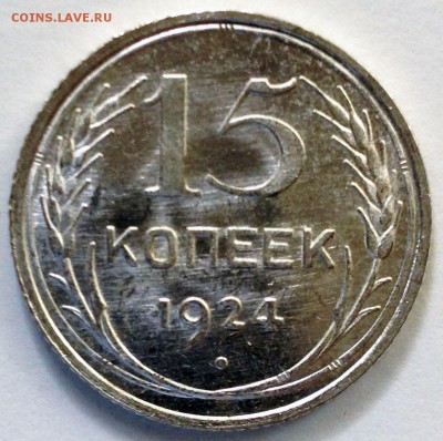 15 копеек 1924г UNC - post-35337-0-36895100-1439128340