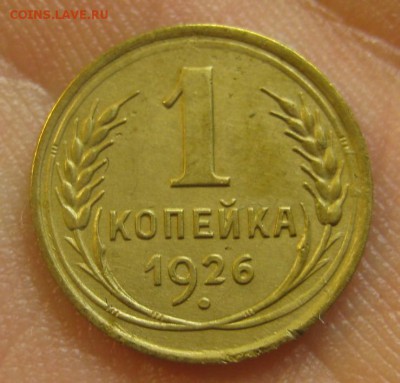 1 копейка 1926 г. (AZ-1038)-----------20.02.16, в 22.10 - IMG_3763.JPG