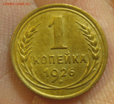 1 копейка 1926 г. (AZ-1054)-----------20.02.16, в 22.10 - IMG_3824.JPG