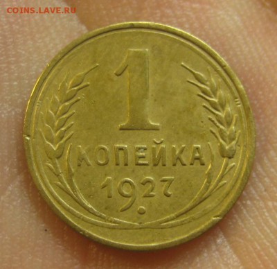 1 копейка 1927 г. (AZ-1078)-----------20.02.16, в 22.10 - IMG_3889.JPG