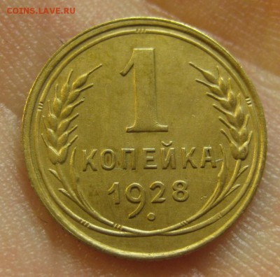 1 копейка 1928 г. (AZ-1094)-----------20.02.16, в 22.10 - IMG_3948.JPG