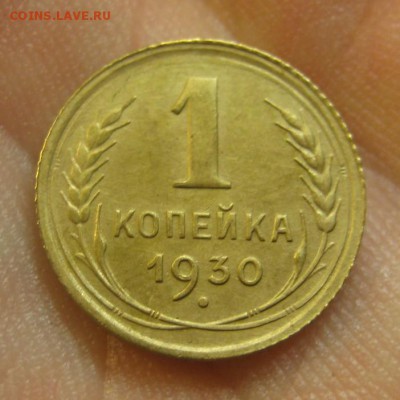 1 копейка 1930 г. (AZ-1166)-----------20.02.16, в 22.10 - IMG_4121.JPG