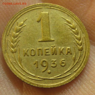 1 копейка 1936 г. (AZ-1224)-----------20.02.16, в 22.10 - IMG_4304.JPG