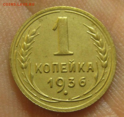 1 копейка 1936 г. (AZ-1237)-----------20.02.16, в 22.10 - IMG_4346.JPG