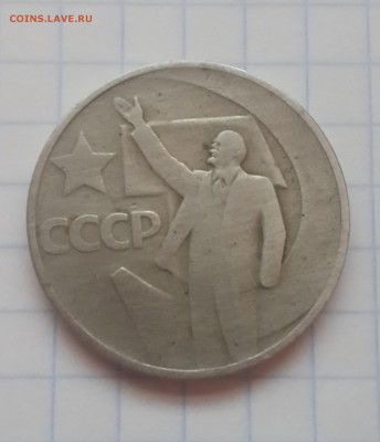 ЮБИЛЕЙНЫЕ 50 КОПЕЕК 1967 - 20160214_194722