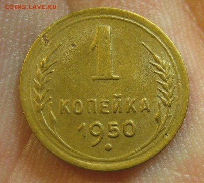 1 копейка 1950 г. (AZ-1328)-----------20.02.16, в 22.10 - IMG_4541.JPG
