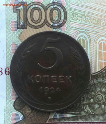 5 копеек 1924 рельефные до 18.02. в 22:00 мск - image