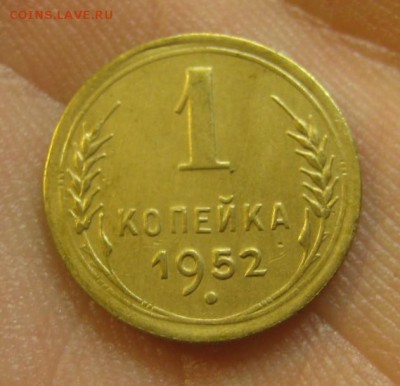 1 копейка 1952 г. (AZ-1329)-----------20.02.16, в 22.10 - IMG_4547.JPG