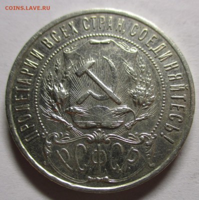 Рубль 1921 полуточка - приятный - IMG_0583.JPG