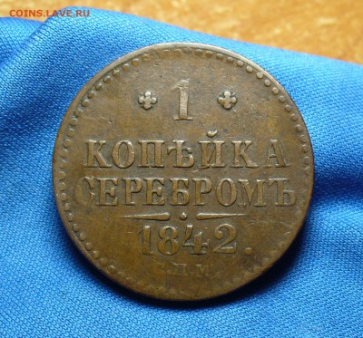 1 копейка 1842 года СПМ Не копанина! До 17.02.16 в 22.00 - P1330065.JPG
