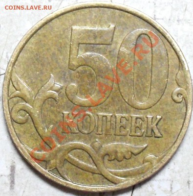 50 коп 2007 г непрочекан - SDC15195.JPG