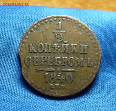 2 копейки 1840 года СПМ Не копанина!  До 17.02.16 в 22.00 - P1330082.JPG