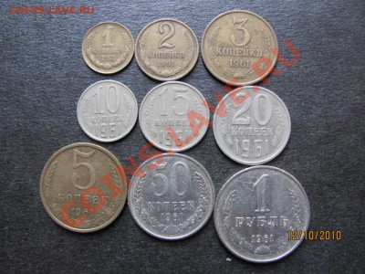 1,2,3,5,10,15,20,50к,1 руб.1961 г.до 16 окт.2010г.до 21.00М. - IMG_2855