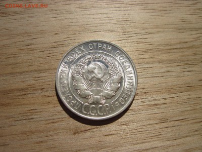 20 копеек 1928г ЯРКИЙ ШТЕМПЕЛЬНЫЙ БЛЕСК до 16.02.16 до23:00 - 1.1