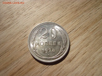 20 копеек 1928г ЯРКИЙ ШТЕМПЕЛЬНЫЙ БЛЕСК до 16.02.16 до23:00 - 1.2