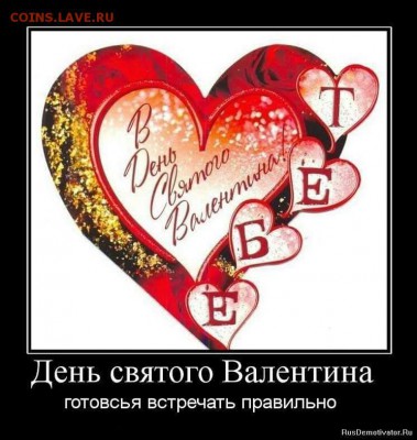14 февраля - День Святого Валентина! - FB_IMG_1455473393866