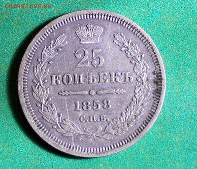 25 копеек 1858 до 18.2.2016 - IMG_0308.JPG