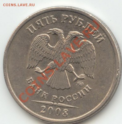 5 рублей 2008 ММД раскол штемпеля. - 5r08_a