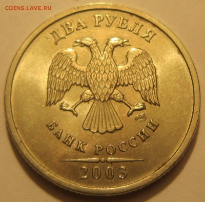 2 р 2003 г (2 монеты). Оценка - IMG_7521.JPG