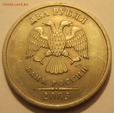 2 р 2003 г (2 монеты). Оценка - IMG_7524.JPG