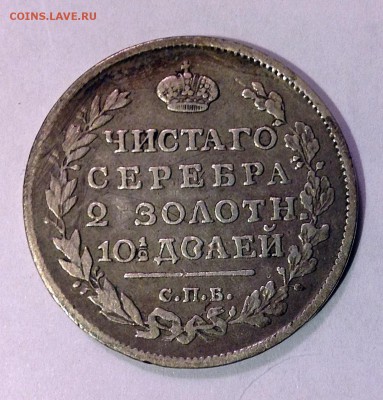 полтина 1817 г. - IMG_0945.JPG