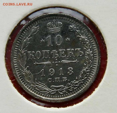 10 коп 1913 г AU до 20,02. в 22-30 - 10-13