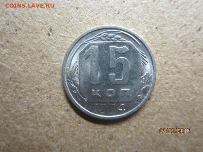 15 коп 1954 шт блеск до 17.02 - IMG_9907.JPG