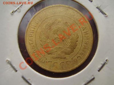 5 копеек 1932 + БОНУС До 15 Октября До 22:00 по Мск ! - PA112897.JPG