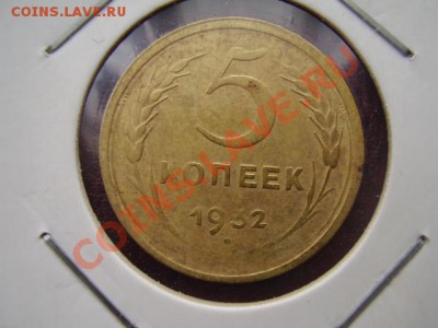 5 копеек 1932 + БОНУС До 15 Октября До 22:00 по Мск ! - PA112896.JPG