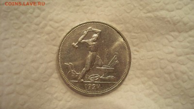 50 копеек 1924г (Т.Р) до 20.02.16 22.00 - 100_5965.JPG