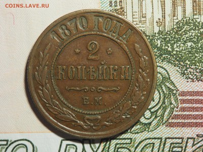 2 копейки 1870. Красивая. до 17.02.2016 в 22.00 - P2121110_thumb