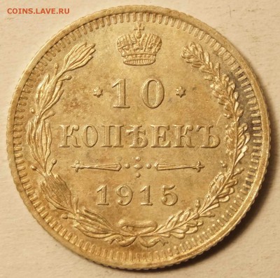 10 копеек 1915 до 20.02.16 в 22:00 - 10Коп1915_1.JPG