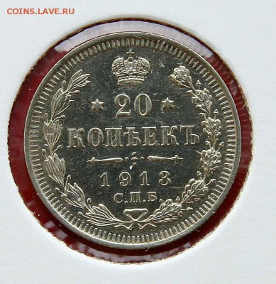 20 коп 1913 г AU до 20,02. в 22-30 - 20-13