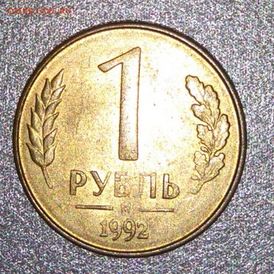 1 рубль 1992 М. Поворот 180 градусов. - DSC_0549.JPG