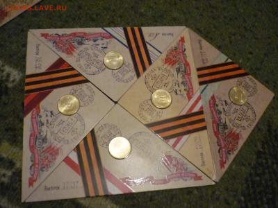 первые 10 монет ГВС в солдатских конвертах ок 19.02.2016г 23 - P1170263.JPG