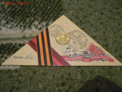 первые 10 монет ГВС в солдатских конвертах ок 19.02.2016г 23 - P1170264.JPG