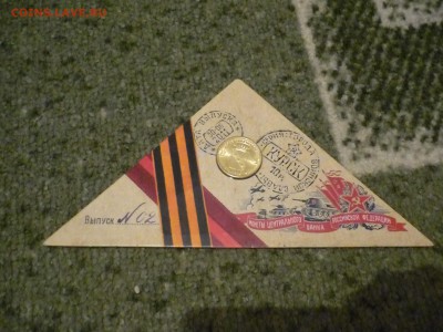 первые 10 монет ГВС в солдатских конвертах ок 19.02.2016г 23 - P1170265.JPG