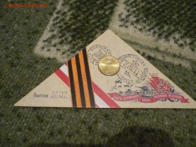 первые 10 монет ГВС в солдатских конвертах ок 19.02.2016г 23 - P1170266.JPG