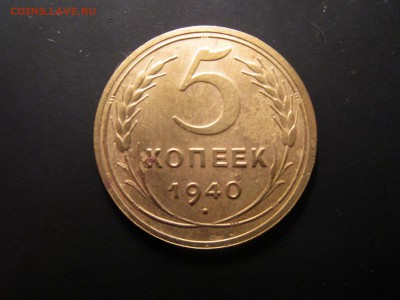 5 копеек 1928,30,40,46 (см.фото) До 17.02.2016 в 22.00 - 32.JPG