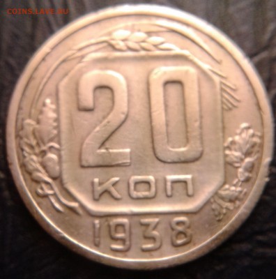 20 копеек 1938 года (странный вес) - 20к38-2