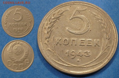 2 и 5 копеек 1955, 5 копеек 1943 и 3 копейки 1950 до 21.02 - 5-43