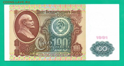 100 рублей 1991 вз Ленин до 18.02 22.00 мск - Без имени-1