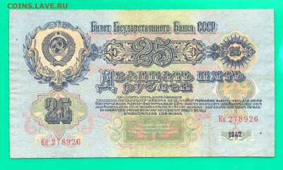 25 рублей 1947 до 18.02 22.00 мск - Без имени-8