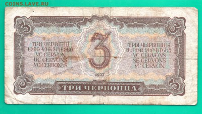 3 червонца 1937 до 18.02 22.00 мск - Без имени-12