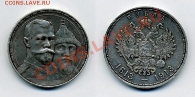 Рубль 1913 Дом Романовых - Рубль 1913_