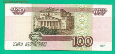 100 рублей 1997 без мод до 18.02 22.00 мск - Без имени-27