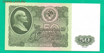 50 рублей 1961 до 18.02 22.00 мск - Без имени-38