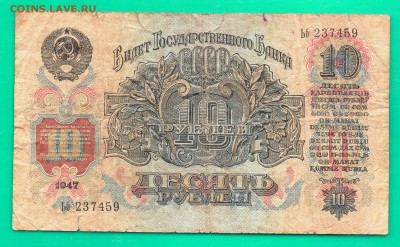 10 рублей 1947 до 18.02 22.00 мск - Без имени-49